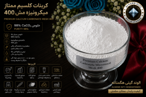 کربنات کلسیم میکرونیزه (800-230 mesh)