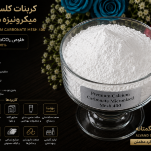 کربنات کلسیم میکرونیزه مش 230 تا 2000