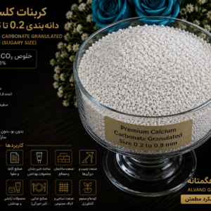 کربنات کلسیم دانه بندی 0.2 تا 1 میلی متر
